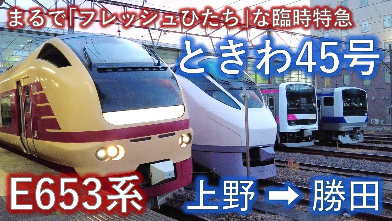まるで｢フレッシュひたち｣なE653系による臨時特急｢ときわ45号｣ 上野