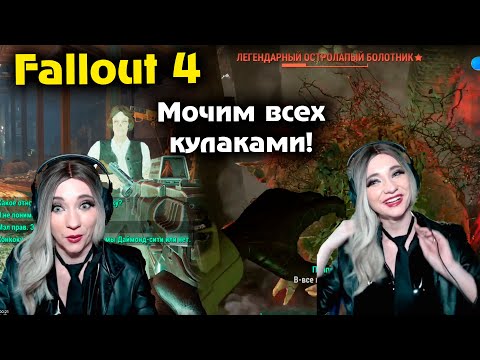 Видео: Меня лишили оружия! #fallout4