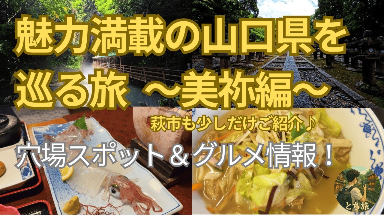 【絶景と食の旅】秋吉台から萩へ──旅行では見つけられない穴場スポットとご当地グルメを満喫！