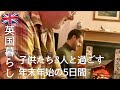 【英国暮らし】子どもたち3人と過ごす年末年始5日間/イギリス湖水地方/国際結婚家族/英国の小さな街暮らし