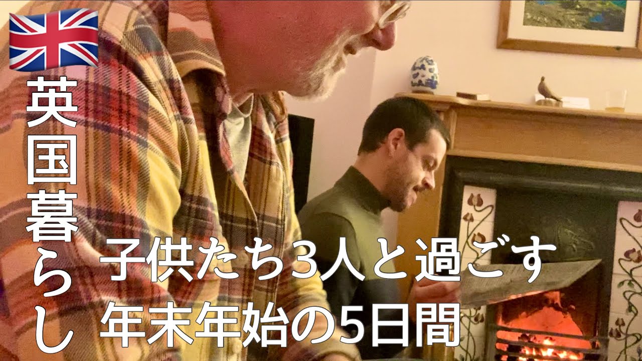 【英国暮らし】子どもたち3人と過ごす年末年始5日間/イギリス湖水地方/国際結婚家族/英国の小さな街暮らし