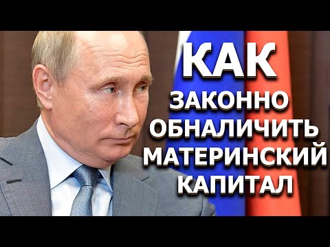 Как законно обналичить материнский капитал