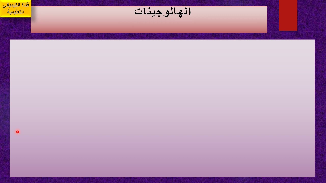 الصف الثاني الحصة -8 الهالوجينات