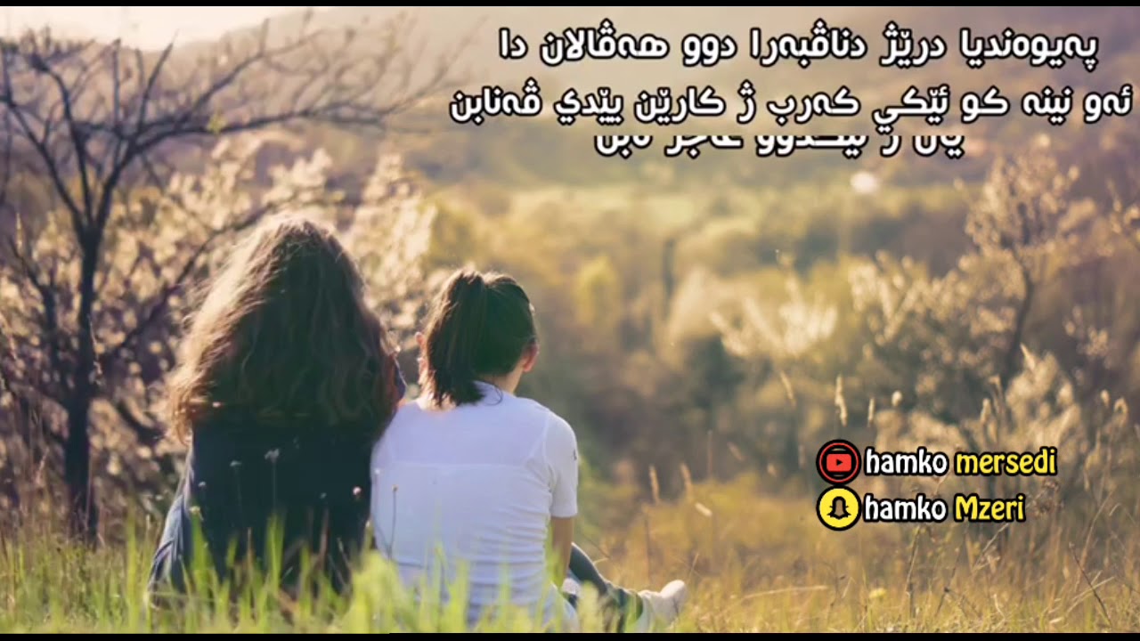 به يوه نديا دريش دناف به را دو دلا ئانكو دو هه فالا دا 💫 - YouTube