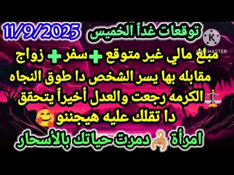 برج الحوت توقعات غدٱ الخميس 11 9 2025 مبلغ مالي غير متوقع سفر زواج مقابله بها يسر الشخص دا طوق نجاه