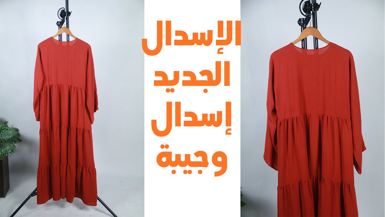 ازاى تفصلى الاسدال الجديد الادوار بكورنيش