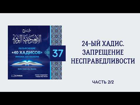 37. 40 хадисов имама ан-Науауи // Сирадж Абу Тальха