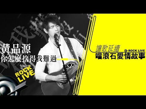 【讓歌延續─唱滾石愛情故事】黃品源 Huang Pin Yuan － 你怎麼捨得我難過 How can you allow me to be in sorrow (4K Video)