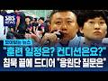 "훈련 일정은? 컨디션은요?"..침묵 끝에 드디어 "응원단 질문은" / SBS / 모아보는 뉴스