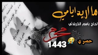 باسم الكربلائي | جديد محرم1443-2021 لطميات باسم الكربلائي محرم 1443