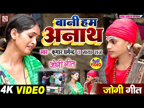 #Video - #बानी_हम_अनाथ | #Kumar_Dharmendra & #Maya_Raj | Bani Ham Anath |  #Hit_Jogi_Geet_2023
