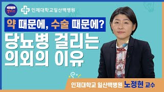 [건강백다방] 당뇨 1강. 마른당뇨부터 임신당뇨병까지, 당뇨병 A to Z!_인제대학교 일산백병원 노정현 교수님