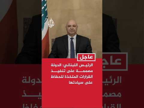 الرئيس اللبناني: الدولة مصممة على تنفيذ القرارات المتخذة للحفاظ على سيادتها