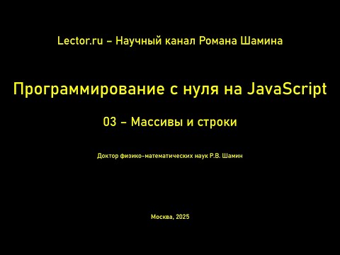Программирование с нуля на JavaScript. Массивы и строки
