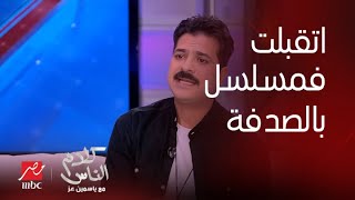 كلام الناس| ياسمين عز تسأل مصطفى أبوسريع: إزاي رحت كاستنج لمسلسل واتقبلت في مسلسل تاني ؟