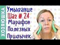 Как Умываться и Чистить Зубы ШАГ # 24 | Марафон Полезных Привычек "Волшебная Среда"