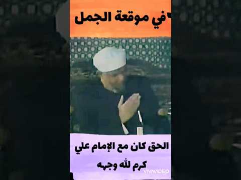 الشيخ الشعراوي - في موقعة الجمل الحق كان مع الإمام علي كرم الله وجهه بالدليل - الفرقة الناجية