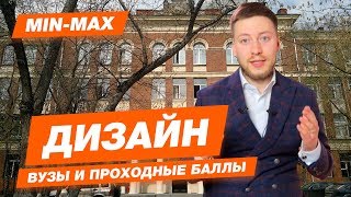 Проходной балл Дизайн (МГОУ, РГГУ, МГХПА им. Строганова, Политех, РГСАИ, СПБГУ, СПбГИК, СПБГХПА)