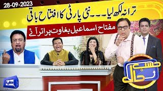 Azizi as Miftah Ismail | Hasb e Haal | 28 Sep 2023 | حسب حال | Dunya News