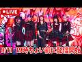 【生配信】マクドナルド月見配信‼️