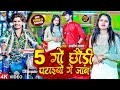  5       aashish yadav  5 go chhori ptaibo ge jaan  jhumta maghi