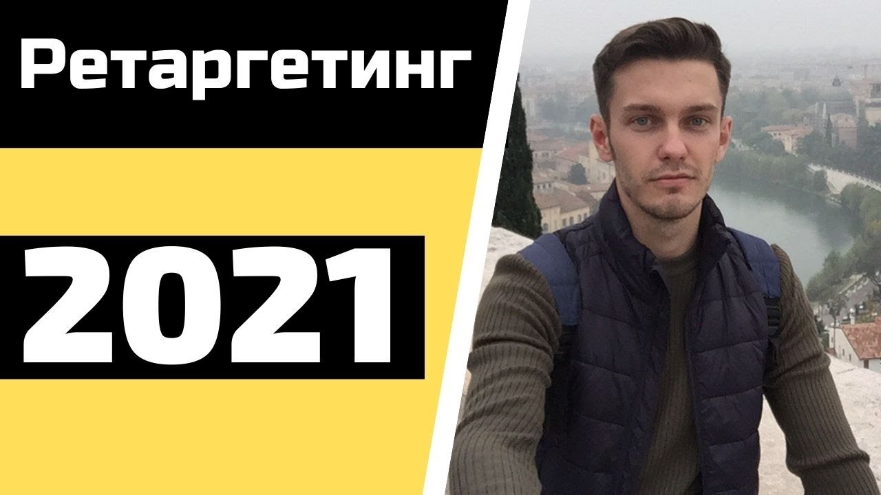 Как настроить ретаргетинг Яндекс Директ 2021! - YouTube