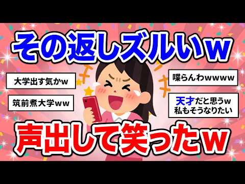 【笑える】よく思いつくなw ガル民の秀逸すぎる返し・ツッコミ集【ガルちゃん】