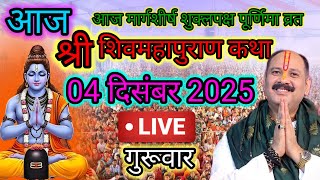 LIVE 🔴 28 नवंबर | श्री शिवमहापुराण कथा देवघर झारखंड  | PRADEEP MISHRA ji #sehorewale #live