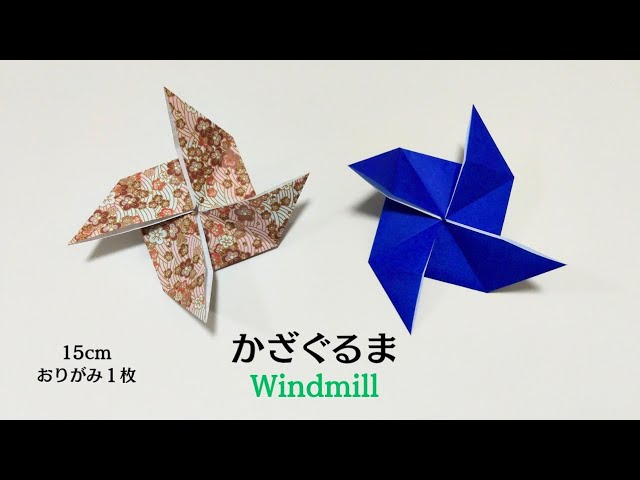 おりがみ】風車(かざぐるま) 作り方 子どもの日【Origami】How to make