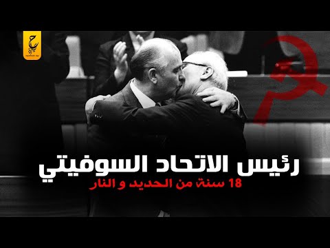 ليونيد بريجنيف انــقــ لب على رئيسه وو رط الاتحاد السوفيتي في ٣ حــ ر وب وكانت نها يته مأ ساو ية