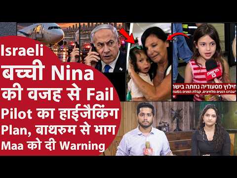 Fly Dubai: Israeli बच्ची Nina की वजह से बची 174 Passengers की जान,Washroom से सुनी Pilot की चीखें