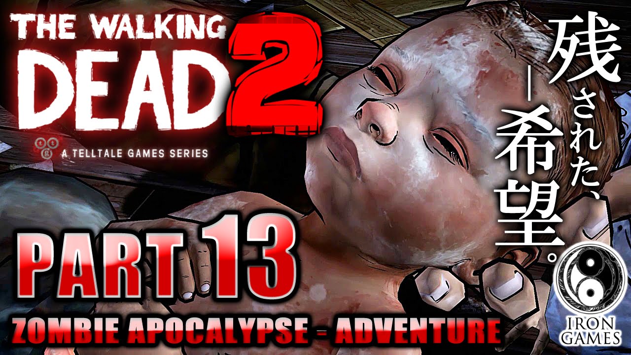 13 ウォーキングデッド シーズン2 赤ちゃん誕生 繋がれる新たな命 The Walking Dead Season2 Ps4 日本語版 Youtube