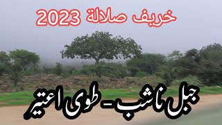 خريف صلالة 2023 : جبل ناشب - طوي اعتير