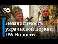 Как в Украине на самом деле относятся к автокефалии церкви – DW Новости (07.01.2019)