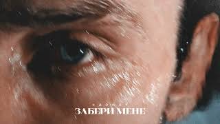 KADNAY - Забери мене [Official Audio]