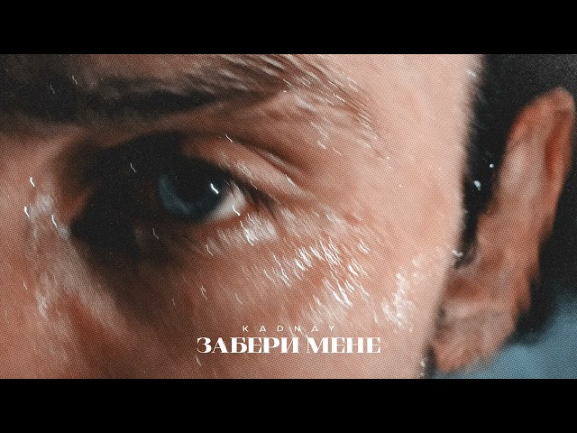 KADNAY - ЗАБЕРИ МЕНЕ