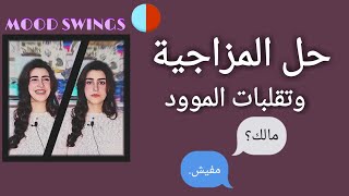 التحكم في المزاجية وتقلبات الموود (mood swings)