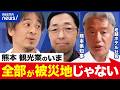 【熊本地震】被災地で観光は“不謹慎”？キャンセル相次ぐ老舗ホテルの現状は？県知事＆ひろゆきと考える「復興」10年前の教訓は生きた？｜アベプラ