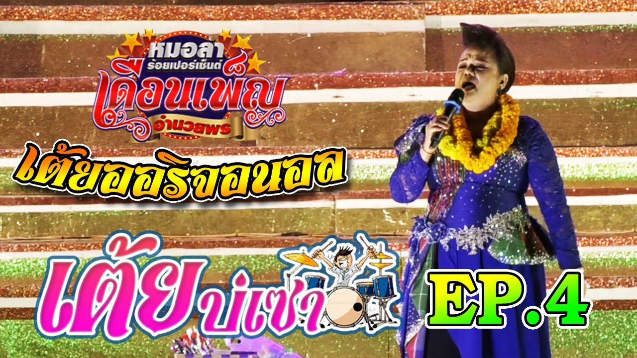 เต้ยบ่เซา EP.4 | เต้ยออริจินอล 