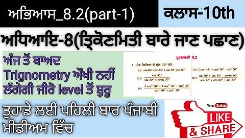 ਅਭਿਆਸ-8.2(part-1)ਤਿ੍ਕੋਣਮਿਤੀ(trignometry) Chapter-8(exercise-8.2)ਪੰਜਾਬੀ ਵਿੱਚ math class10 in Punjabi