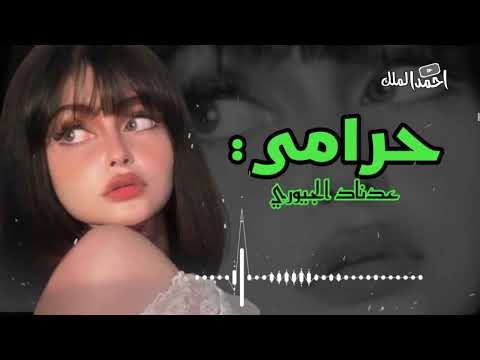 حرامي حرامي شويقي صاير حرامي عدنان الجيوري تصميم احمد الملك 2024