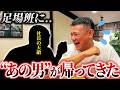 「また嵐が起こるぞ...」社長と因縁の男の復帰!"あの騒動"を改めて振り返る。辞めてる間は地獄の日々だった!?これからどうする?本音をぶつけ合います!