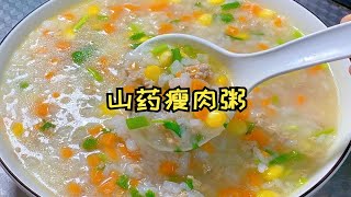 山药瘦肉粥，30分钟，清淡养胃，吃完胃很舒服