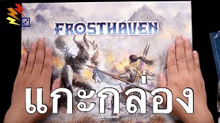 แกะกล่อง : Frosthaven