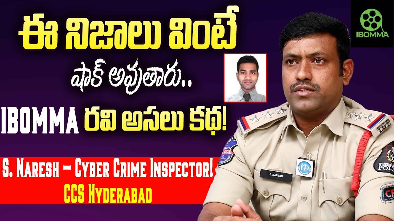 iBomma Ravi Case: అసలు నిజాలు బయటపెట్టిన S. Naresh | Cyber Crime Inspector Exclusive