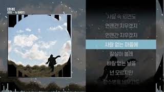 Video thumbnail of "래원 (Layone) - 뉴질랜드ㅣ Lyrics / 가사"