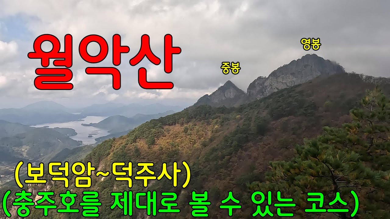월악산 코스 중  충주호를 볼 수 있는 이 코스가 최고!ㅣ단풍현황ㅣ정상 안개 뷰ㅣ바닷가 차박