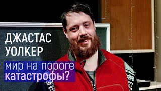 Колонка редактора. Джастас Уолкер: мир на пороге катастрофы? Свободное радио