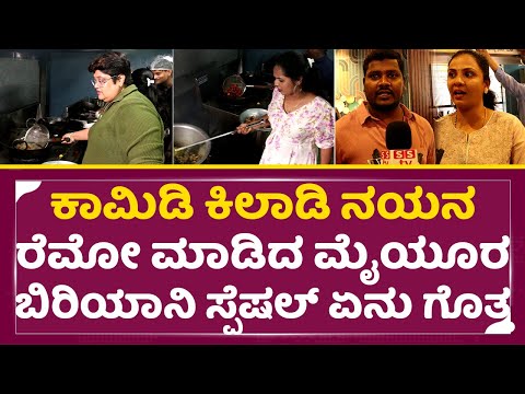 ಕಾಮಿಡಿ ಕಿಲಾಡಿ ನಯನ ರೆಮೋ ಮಾಡಿದ ಮೈಯೂರ ಬಿರಿಯಾನಿ ಸ್ಪೆಷಲ್ ಏನು ಗೊತ್ತ | Mayura biriyani | Nayana Remo| SStv ಕಾಮಿಡಿ ಕಿಲಾಡಿ ನಯನ ರೆಮೋ ಮಾಡಿದ ಮೈಯೂರ ಬಿರಿಯಾನಿ ಸ್ಪೆಷಲ್ ಏನು ಗೊತ್ತ | Mayura biriyani | Nayana Remo| SStv