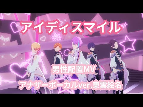 【プロセカ】アイディスマイル 男性配置MV アナザーボーカルver.東雲絵名